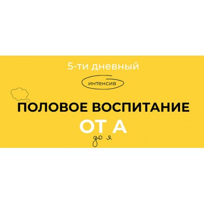 Половое воспитание от А до Я. Тариф Стандарт. Евгения Шлома