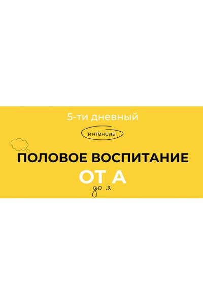 Половое воспитание от А до Я. Тариф Стандарт. Евгения Шлома