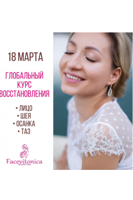 Глобальный курс 3.0. Тариф Базовый. Инна Алферова Facevitonica