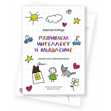 Рабочая тетрадь. Развиваем интеллект и мышление. Задания, игры, нейроупражнения. Евгения Шлома
