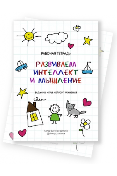 Рабочая тетрадь. Развиваем интеллект и мышление. Задания, игры, нейроупражнения. Евгения Шлома