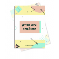 Устные игры с ребенком. Евгения Шлома