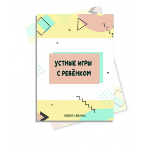 Устные игры с ребенком. Евгения Шлома Устные игры с ребенком. Евгения Шлома
