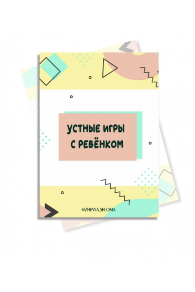 Устные игры с ребенком. Евгения Шлома