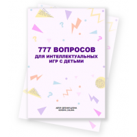 777 вопросов для интеллектуальных игр с детьми. Евгения Шлома