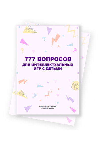 777 вопросов для интеллектуальных игр с детьми. Евгения Шлома