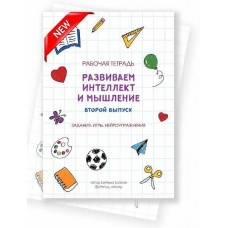 Рабочая тетрадь. Развиваем интеллект и мышление. Второй выпуск. Евгения Шлома