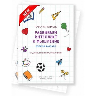 Рабочая тетрадь. Развиваем интеллект и мышление. Второй выпуск. Евгения Шлома