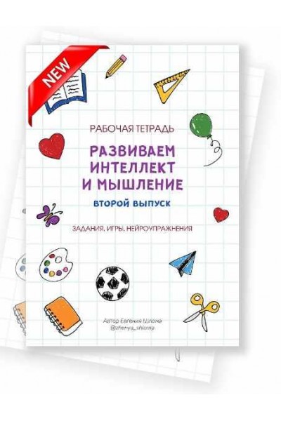 Рабочая тетрадь. Развиваем интеллект и мышление. Второй выпуск. Евгения Шлома