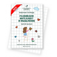 Развиваем интеллект и мышление. Третий выпуск. Евгения Шлома