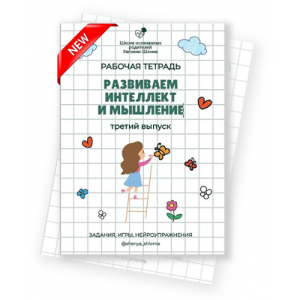 Развиваем интеллект и мышление. Третий выпуск. Евгения Шлома