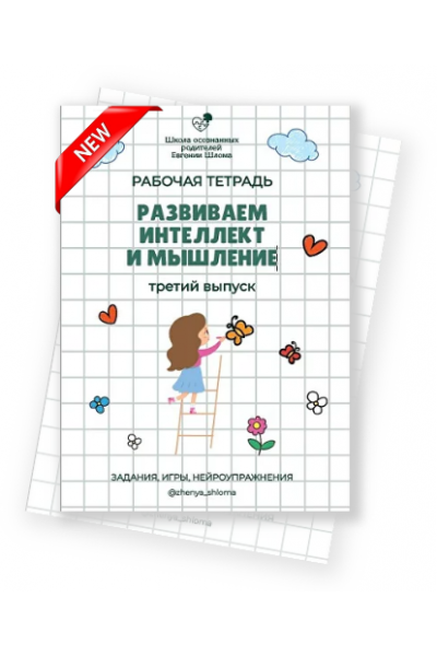 Развиваем интеллект и мышление. Третий выпуск. Евгения Шлома