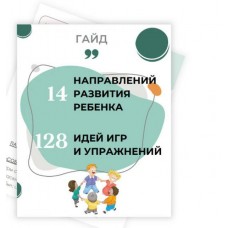 14 направлений развития ребёнка и 128 идей игр и упражнений. Евгения Шлома