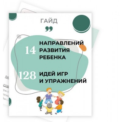 14 направлений развития ребёнка и 128 идей игр и упражнений. Евгения Шлома