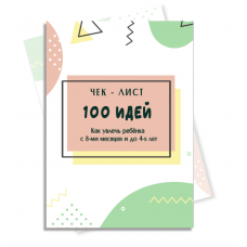 100 идей как увлечь ребенка с 8-ми месяцев до 4-х лет. Евгения Шлома