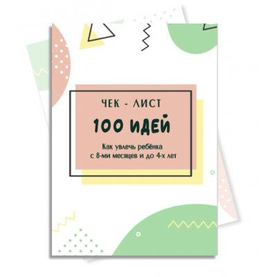 100 идей как увлечь ребенка с 8-ми месяцев до 4-х лет. Евгения Шлома