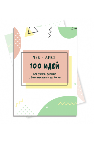 100 идей как увлечь ребенка с 8-ми месяцев до 4-х лет. Евгения Шлома