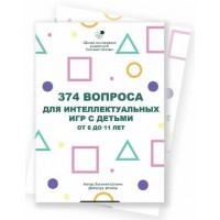 374 вопроса для интеллектуальных игр с детьми от 6 до 11 лет. Евгения Шлома
