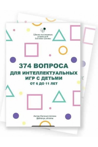 374 вопроса для интеллектуальных игр с детьми от 6 до 11 лет. Евгения Шлома