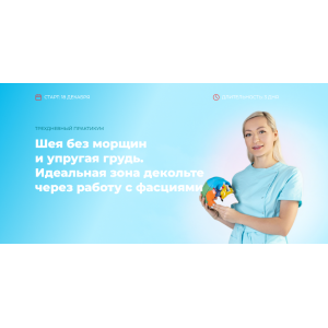 Шея без морщин и упругая грудь. Идеальная зона декольте через работу с фасциями. Инна Алферова
