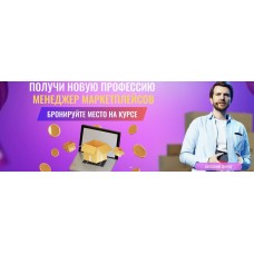 Менеджер маркетплейсов. Тариф Результативный. Роман Пузат