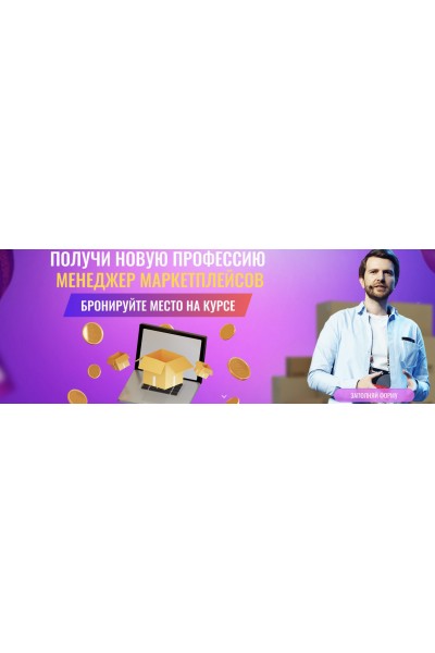 Менеджер маркетплейсов. Тариф Результативный. Роман Пузат