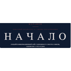 Информационный сайт с доходом от 10 000 руб. в месяц, без технического образования и опыта. Роман Пузат