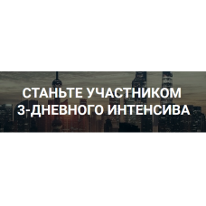Интенсив по заработку на сайтах. Роман Пузат