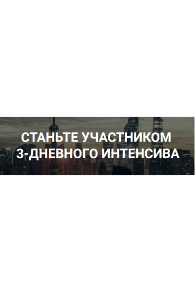 Интенсив по заработку на сайтах. Роман Пузат