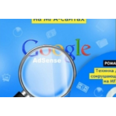 Техника достижения сокрушающего заработка на MFA-сайтах. Роман Пузат