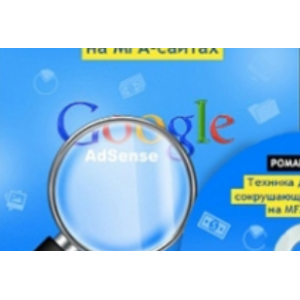 Техника достижения сокрушающего заработка на MFA-сайтах. Роман Пузат