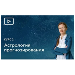 12 Блок. Элективная Астрология. Елена Негрей  Эзотерра