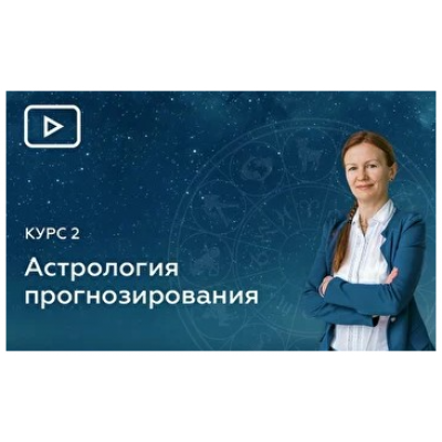 12 Блок. Элективная Астрология. Елена Негрей  Эзотерра