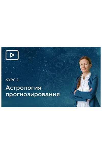 12 Блок. Элективная Астрология. Елена Негрей  Эзотерра