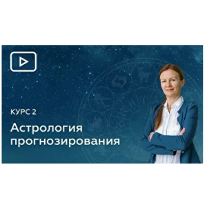 11 Блок. Хорарная Астрология. Елена Негрей  Эзотерра