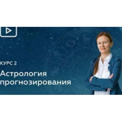 Блок 9. Вторичные Прогрессии. Прогрессивная Луна. Звёзды в Прогрессиях. Елена Негрей