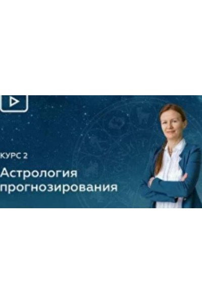 Блок 9. Вторичные Прогрессии. Прогрессивная Луна. Звёзды в Прогрессиях. Елена Негрей