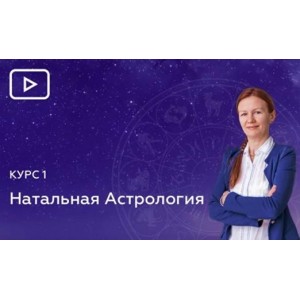 1 Блок. Планеты, узлы, знаки, стихии, обители, экзальтации, падения, изгнания, кресты. Елена Негрей Эзотерр