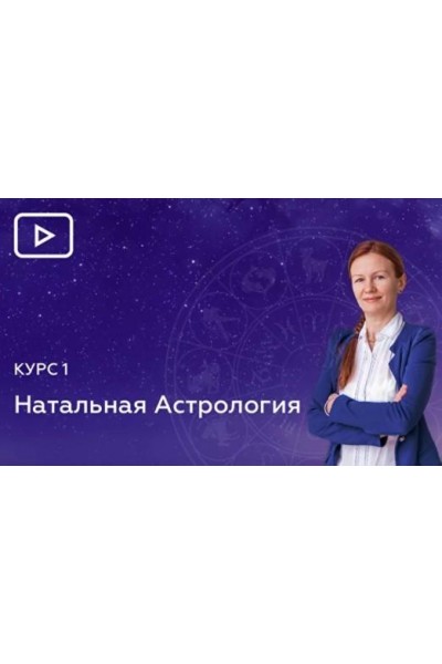 1 Блок. Планеты, узлы, знаки, стихии, обители, экзальтации, падения, изгнания, кресты. Елена Негрей Эзотерр