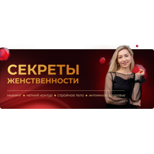 Секреты женственности мьюинг, четкий контур, стройное тело и интимное здоровье. Инна Алфёрова Секреты женственности мьюинг, четкий контур, стройное тело и интимное здоровье. Инна Алфёрова