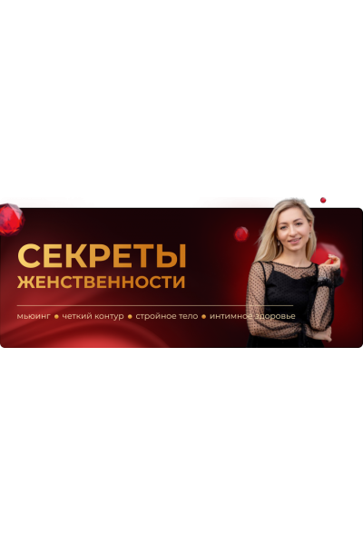 Секреты женственности мьюинг, четкий контур, стройное тело и интимное здоровье. Инна Алфёрова