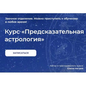Предсказательная Астрология. Елена Негрей