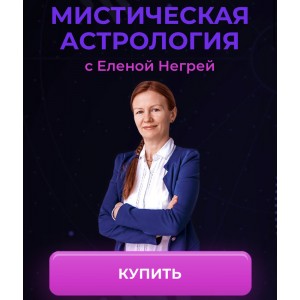 Мистическая астрология. Елена Негрей