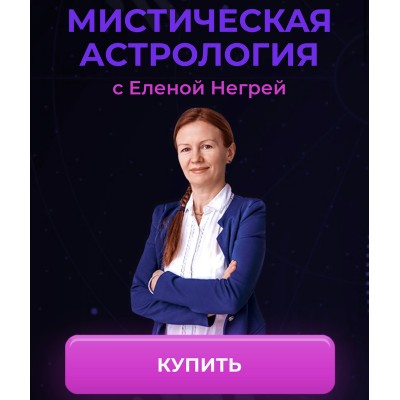 Мистическая астрология. Елена Негрей