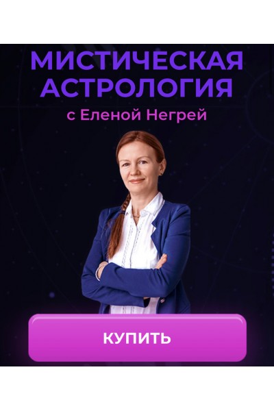 Мистическая астрология. Елена Негрей