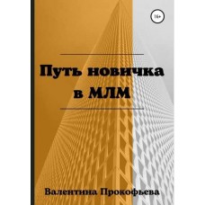 Путь новичка в МЛМ. Валентина Прокофьева