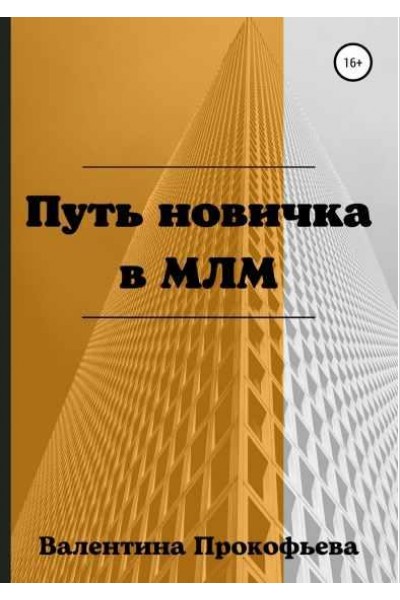 Путь новичка в МЛМ. Валентина Прокофьева