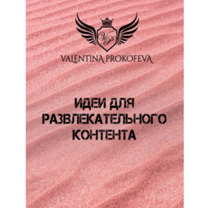 Идеи для развлекательного контента. Валентина Прокофьева