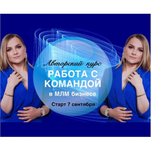 Работа с командой в МЛМ бизнесе. Валентина Прокофьева valentina_mlm_coach