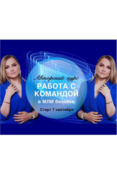 Работа с командой в МЛМ бизнесе. Валентина Прокофьева valentina_mlm_coach